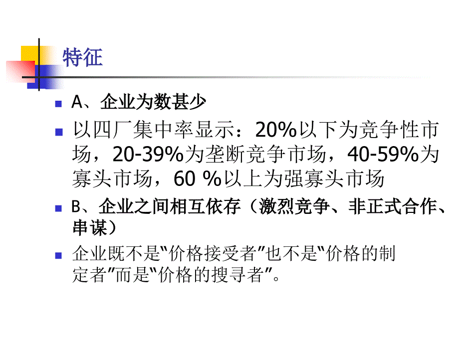 寡头垄断市场中企业的决策（管理经济学华中科技大学张克中）课件_第3页