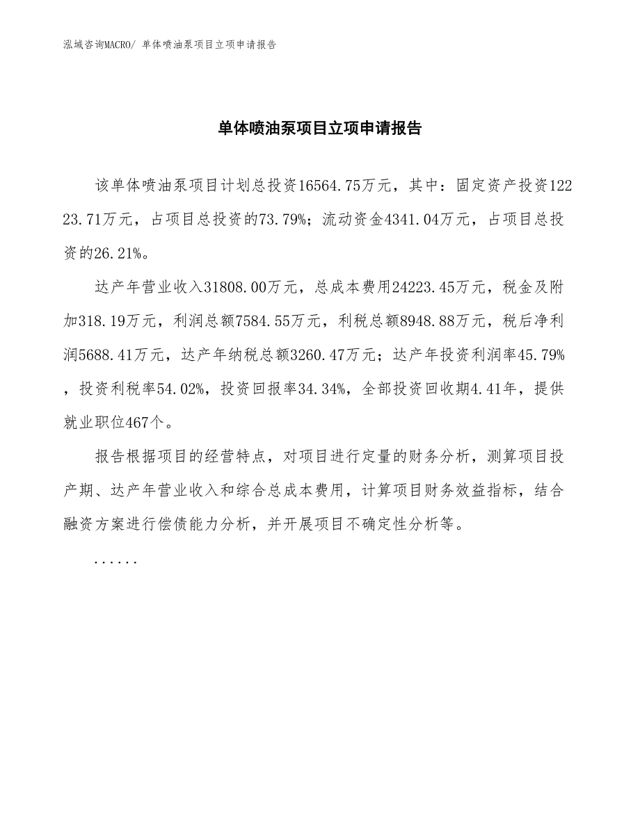 单体喷油泵项目立项申请报告(总投资16564.75万元)_第2页