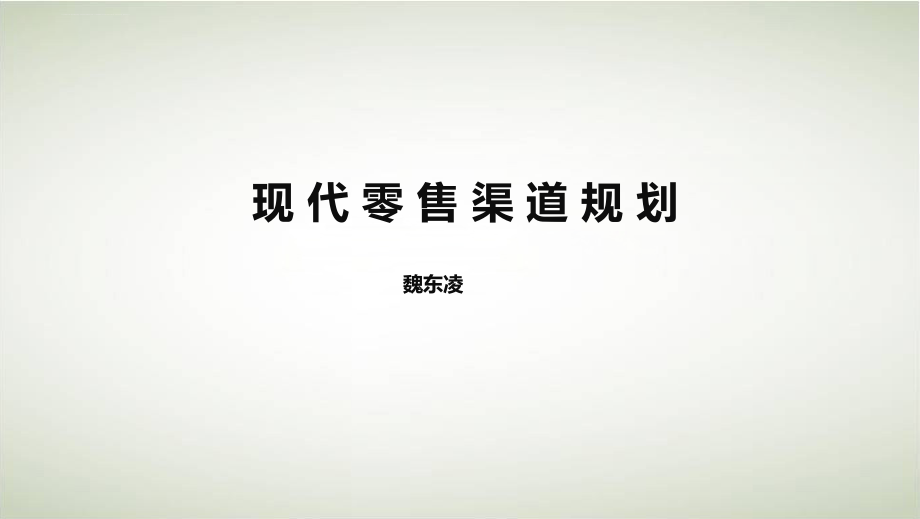 现代零售渠道定义与分类课件_第1页