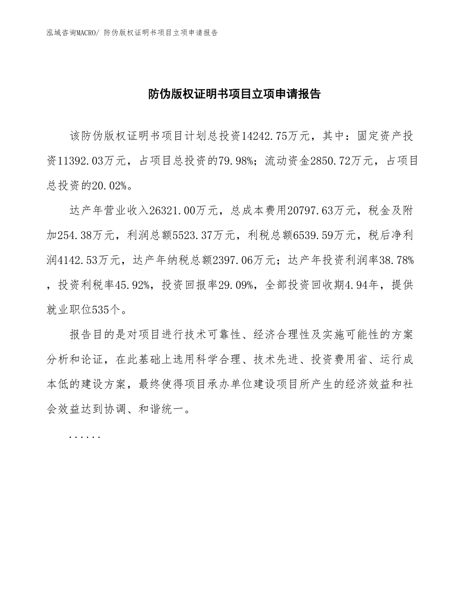 防伪版权证明书项目立项申请报告(总投资14242.75万元)_第2页