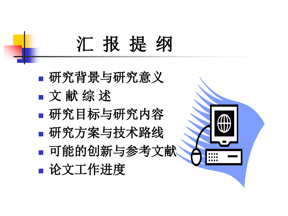 开题ppt示例一课件_第2页