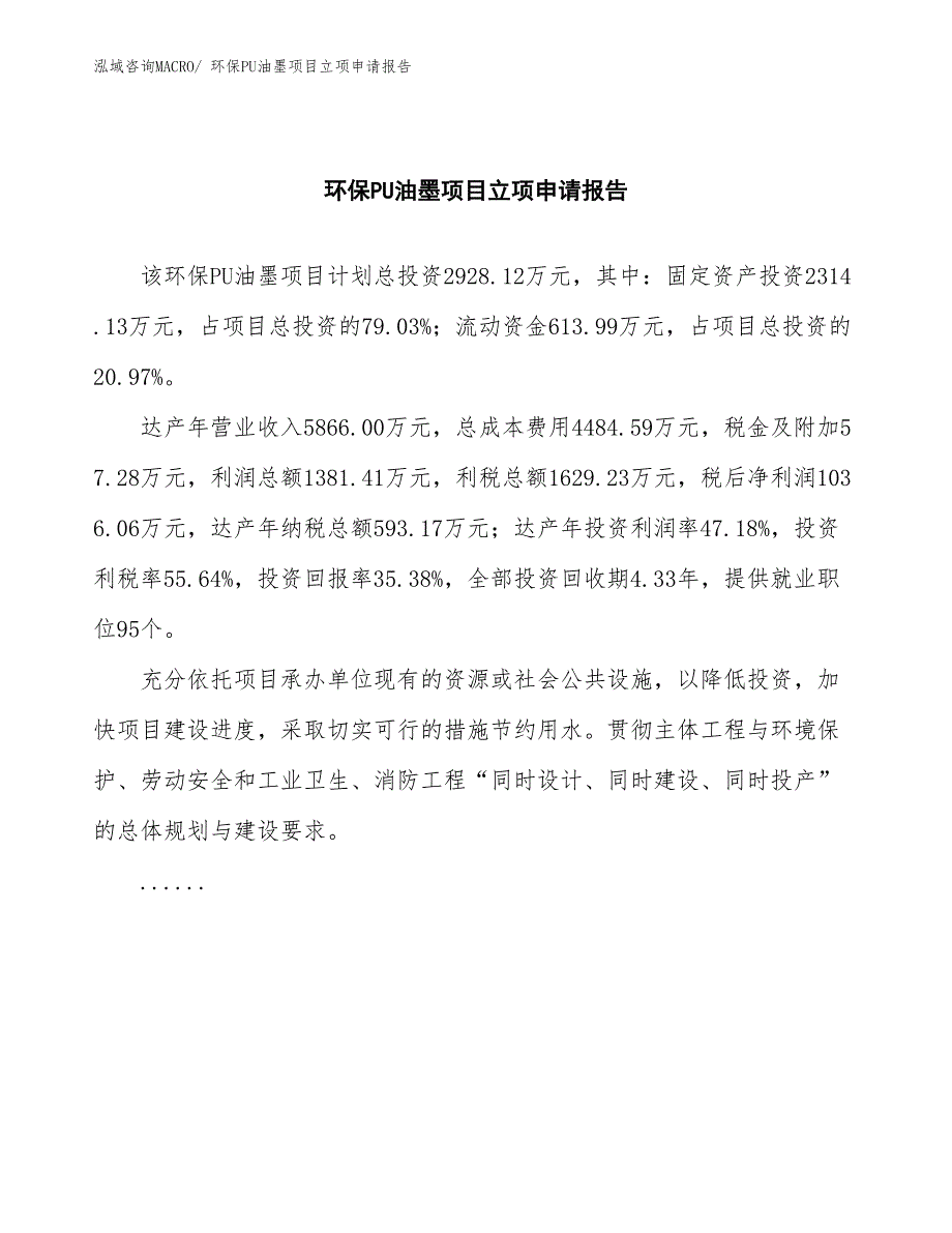 环保PU油墨项目立项申请报告(总投资2928.12万元)_第2页