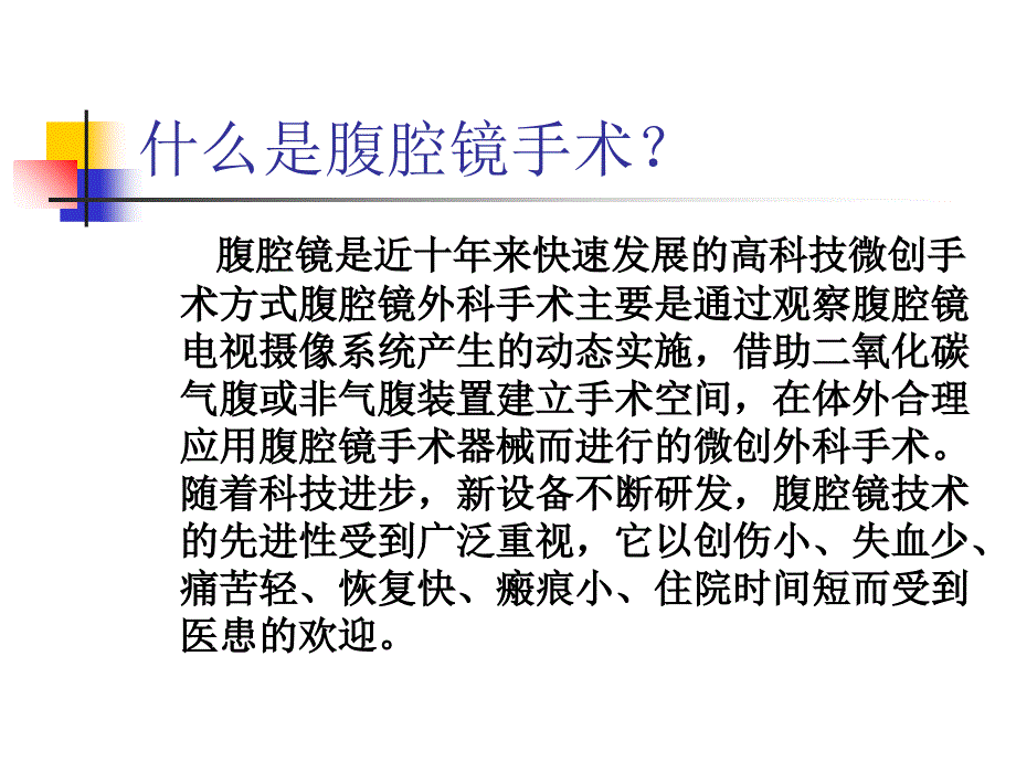 腹腔镜围手术期护理-ppt(精)课件_第2页