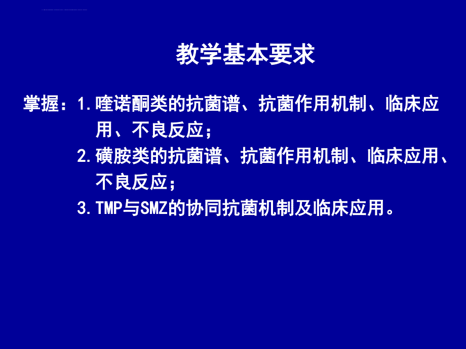 人工合成抗菌药_2课件_第2页