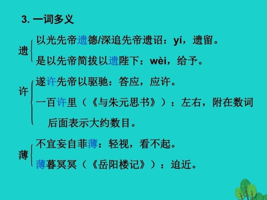 中考语文古诗文必考+必练 第一部分 九上 出师表课件1_第5页