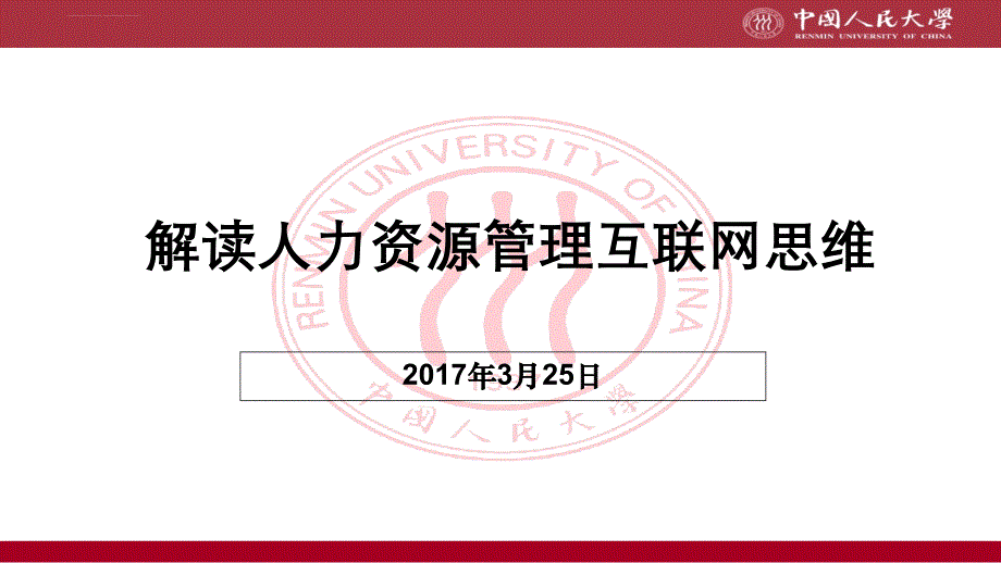 人力资源管理互联网思维分析课件_第1页