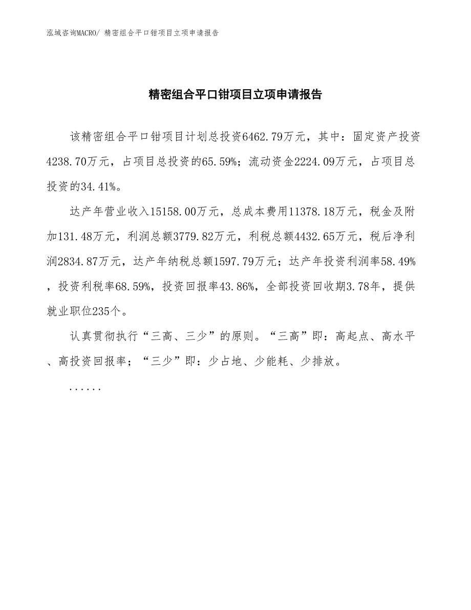 精密组合平口钳项目立项申请报告(总投资6462.79万元)_第2页