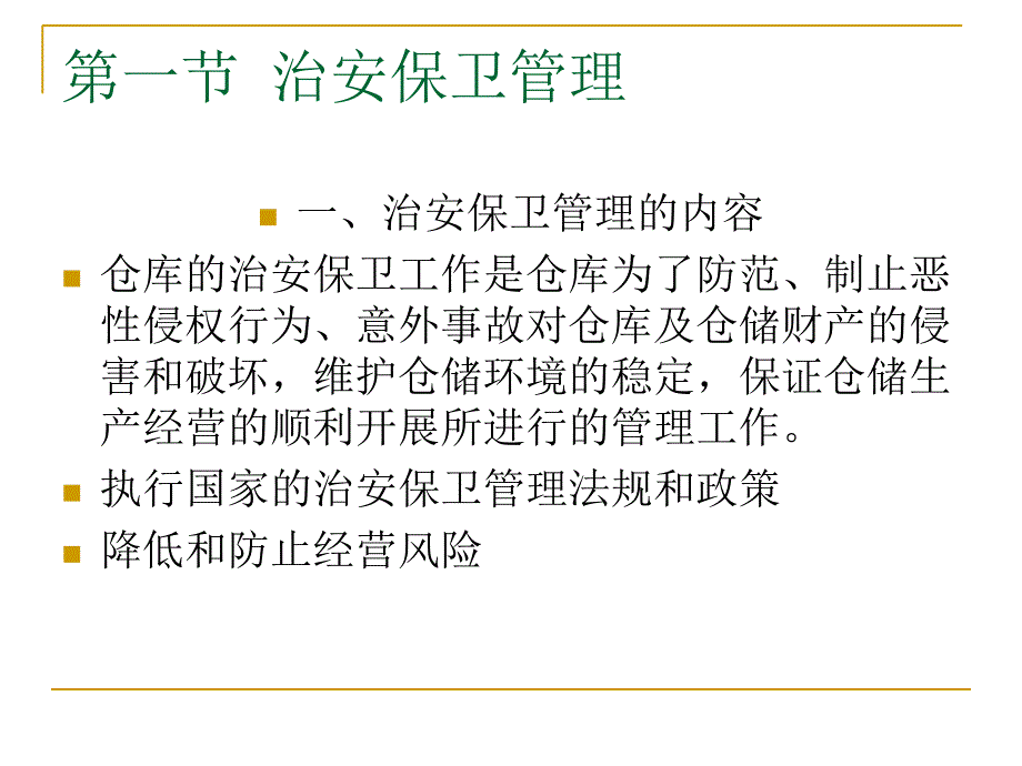 仓库安全和质量管理重点课件_第2页