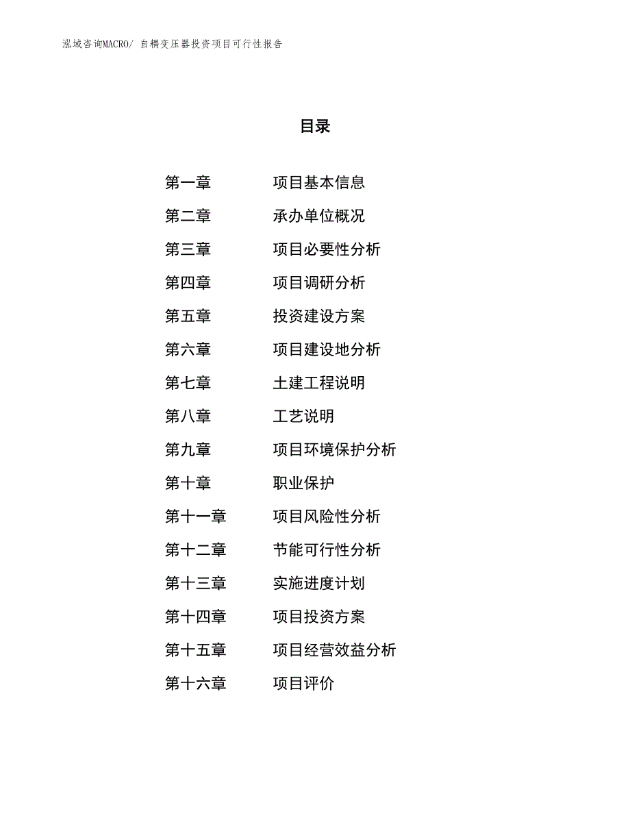 自耦变压器投资项目可行性报告(总投资14180.64万元)_第1页