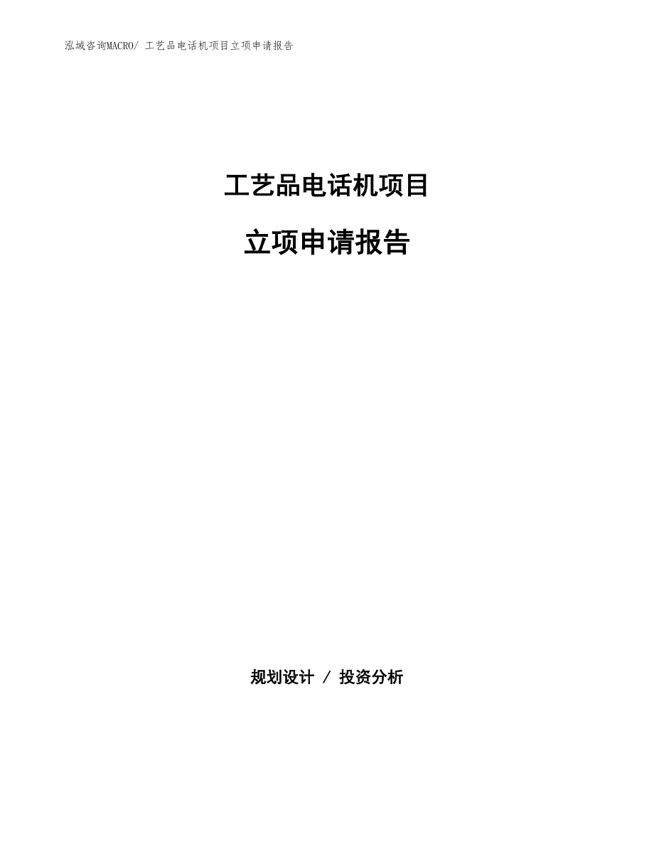 工艺品电话机项目立项申请报告(总投资2237.34万元)_第1页