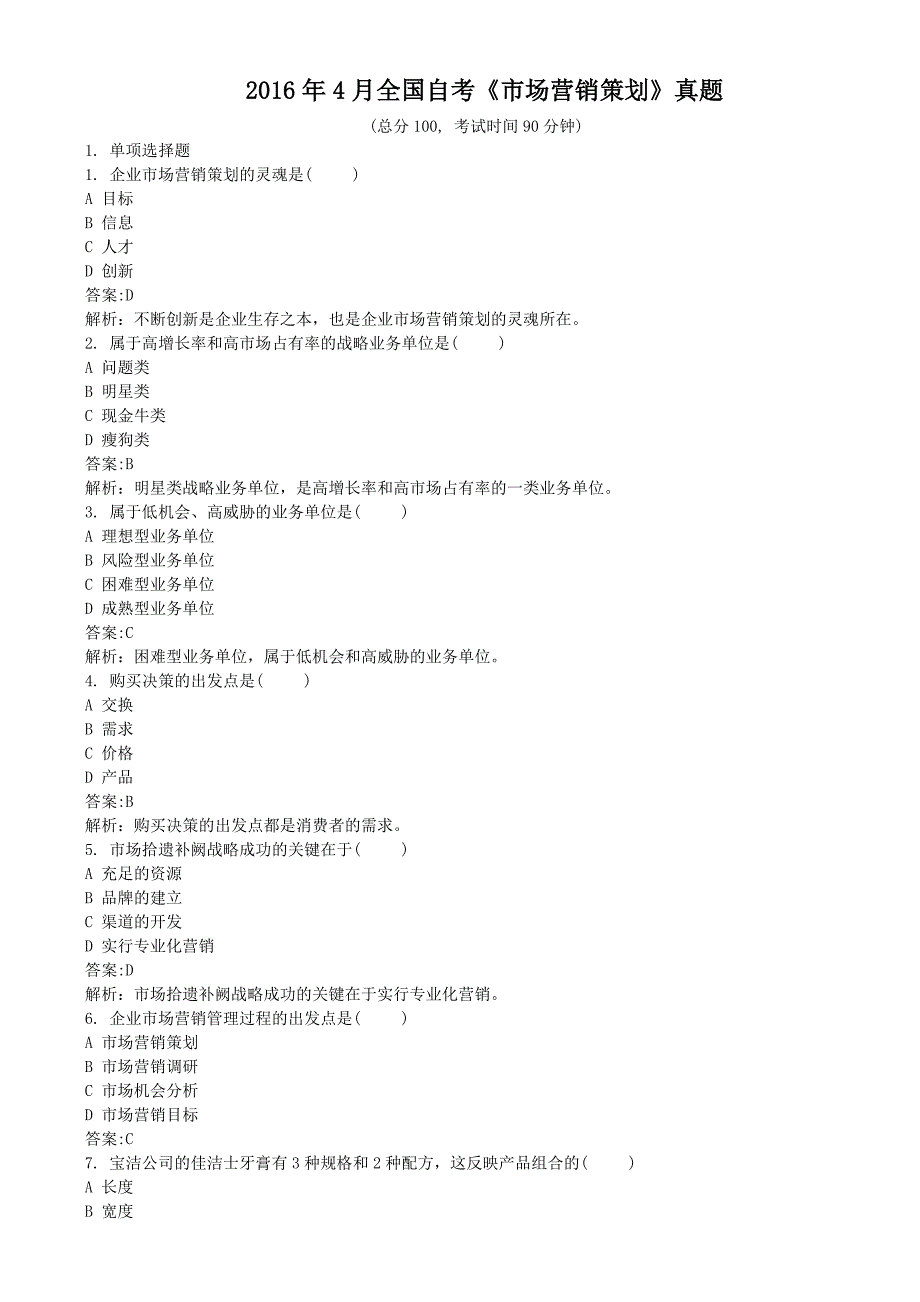 2016年4月全国自考《市场营销策划》真题及详解_第1页