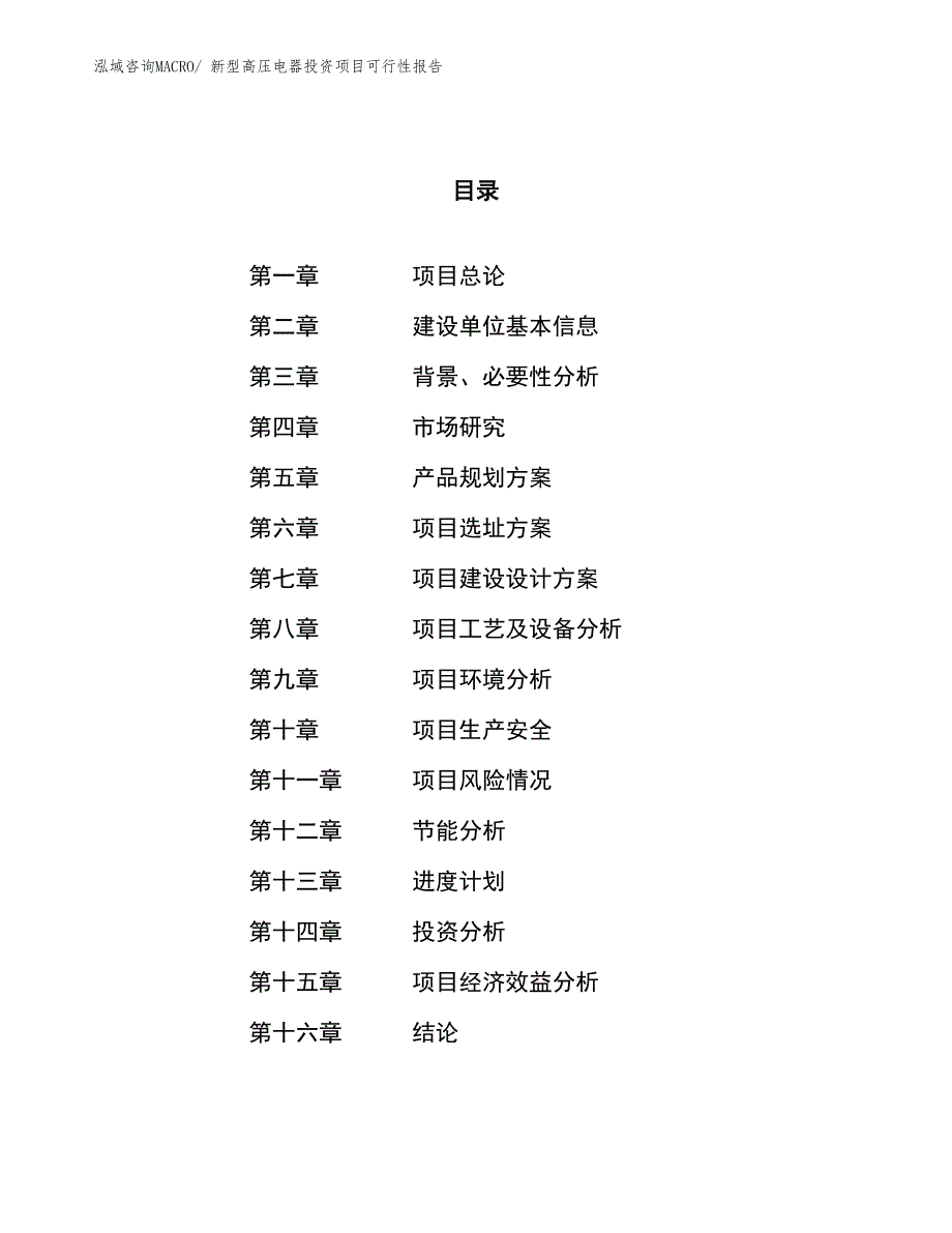 新型高压电器投资项目可行性报告(总投资12307.62万元)_第1页