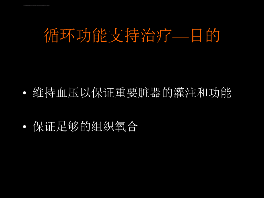 感染性休克的循环功能支持-杜斌课件_第2页