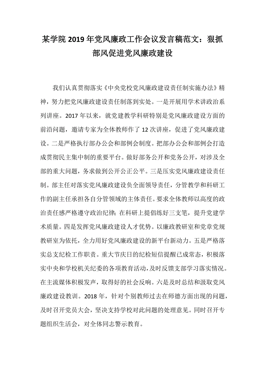 某学院2019年党风廉政工作会议发言稿范文：狠抓部风促进党风廉政建设_第1页