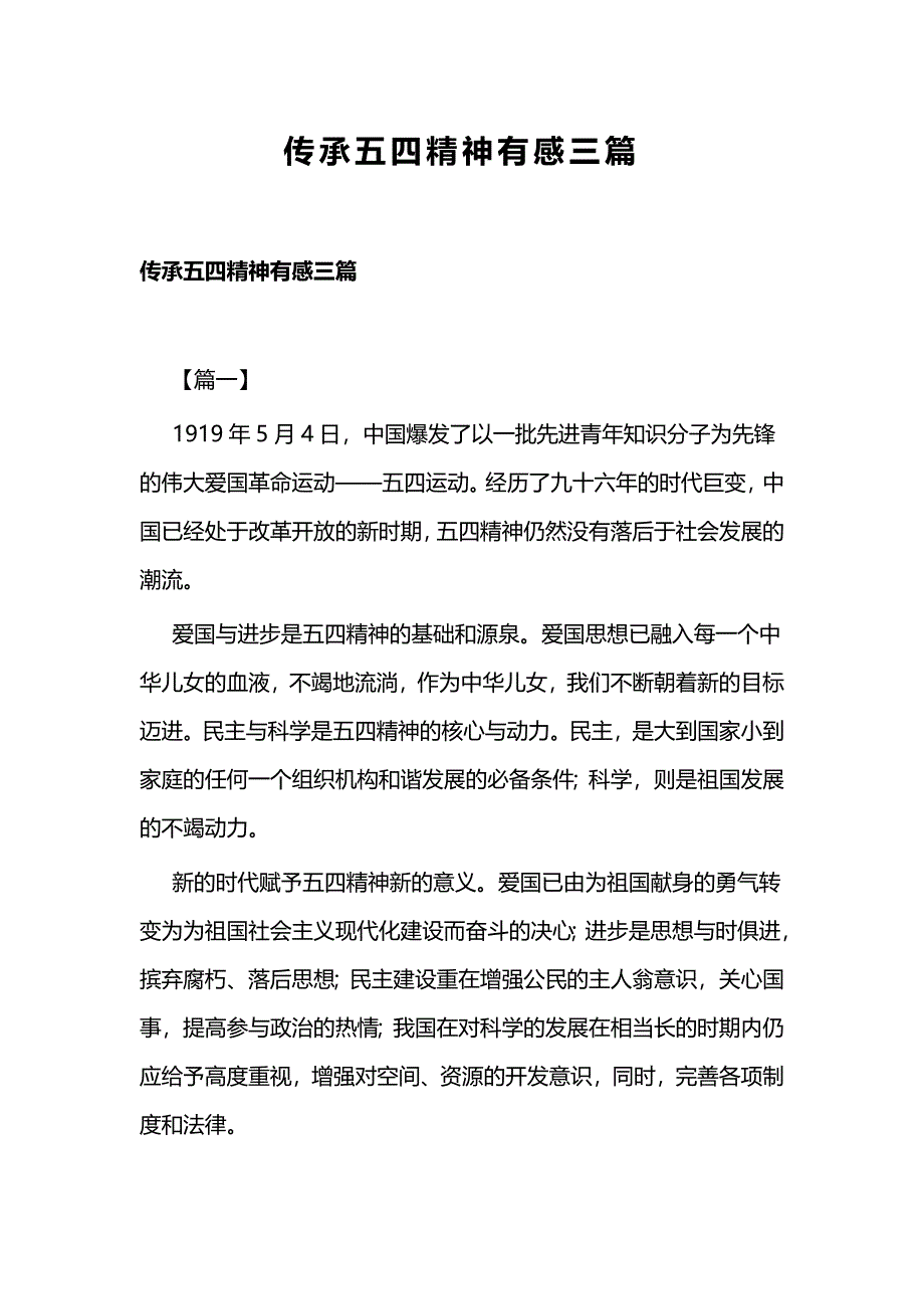 传承五四精神有感三篇_第1页