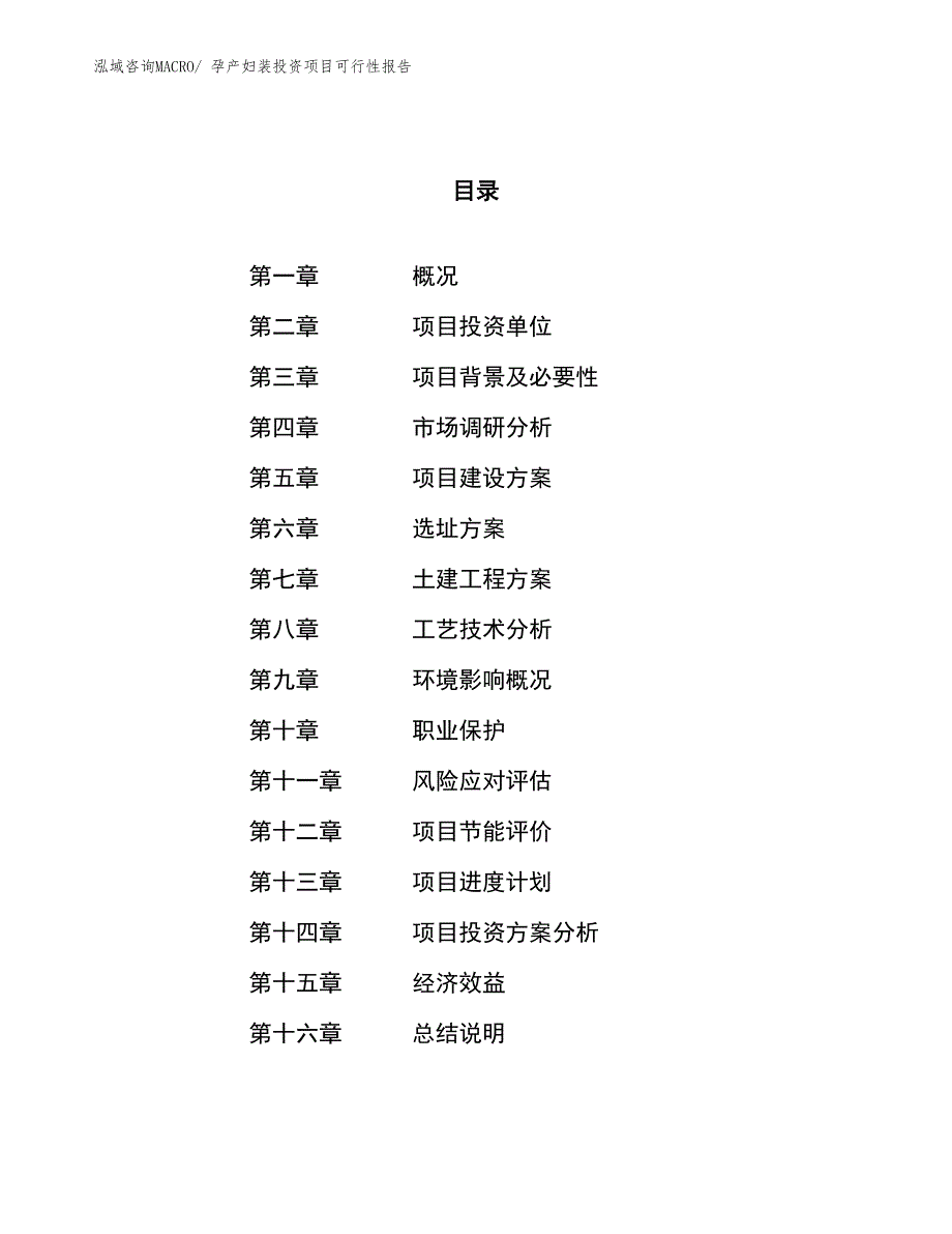 孕产妇装投资项目可行性报告(总投资15332.49万元)_第1页