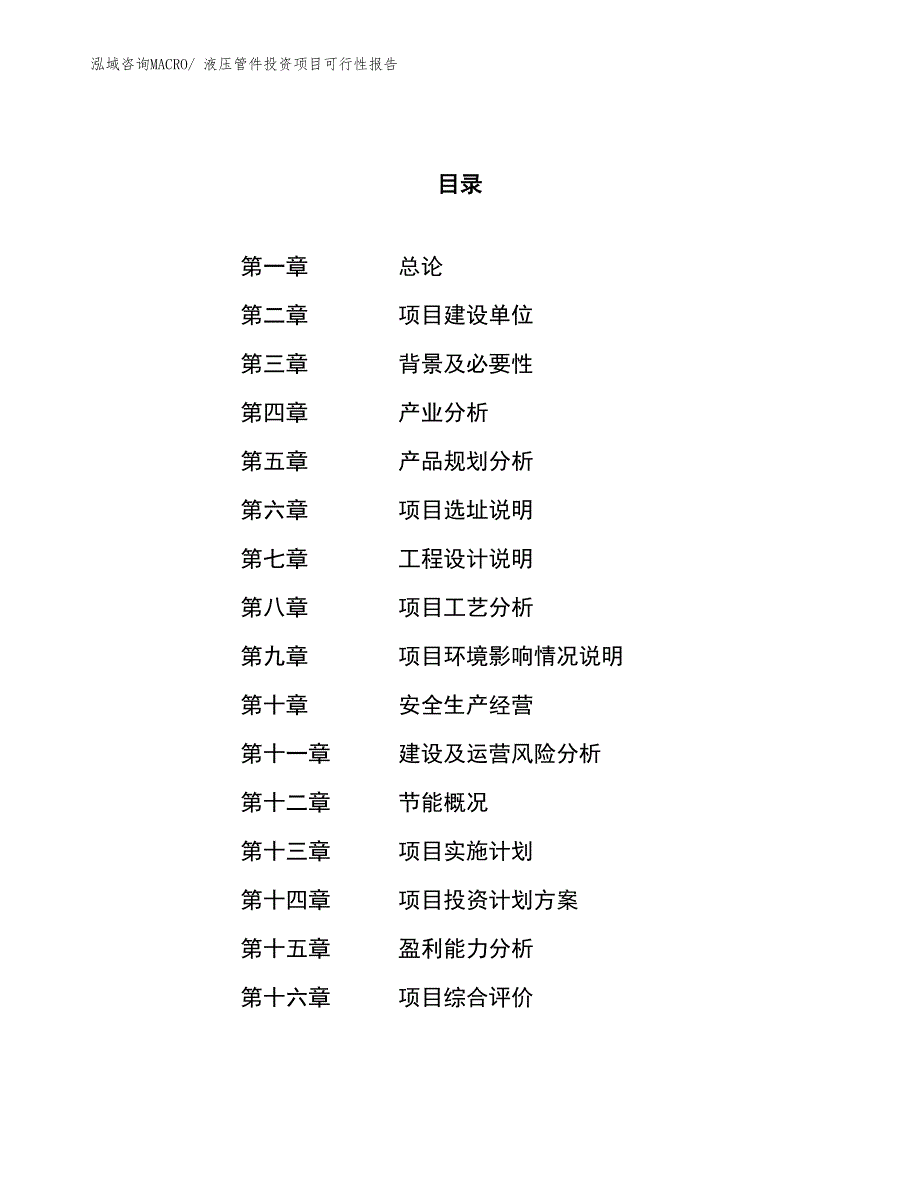 液压管件投资项目可行性报告(总投资22768.08万元)_第1页