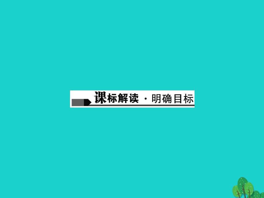 中考语文总复习 第1部分 语言积累与运用 第六讲 文学常识与名著阅读课件1_第2页