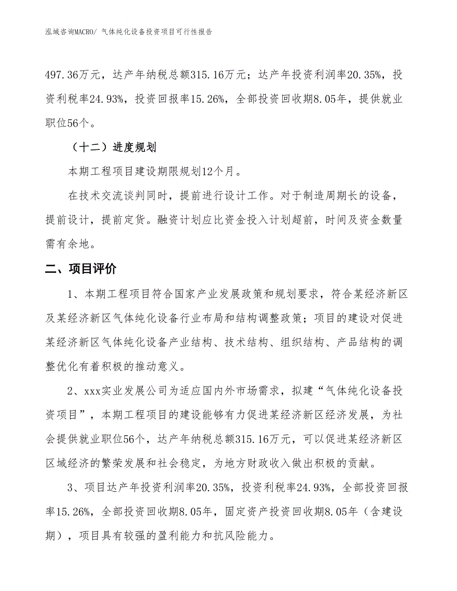 气体纯化设备投资项目可行性报告(总投资3258.64万元)_第4页