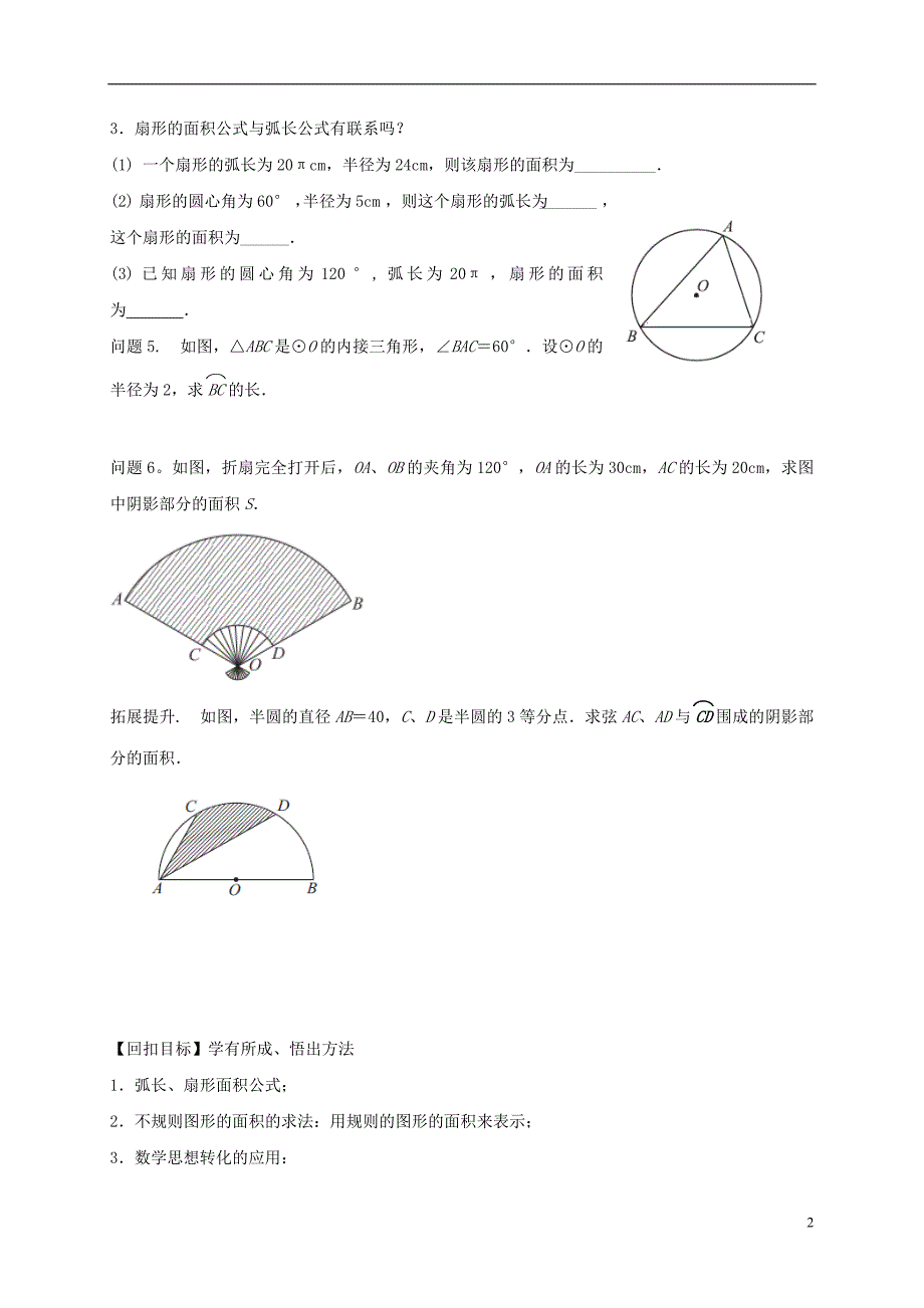 九年级数学上册 2_7 弧长及扇形的面积导学案（无答案）（新版）苏科版_第2页