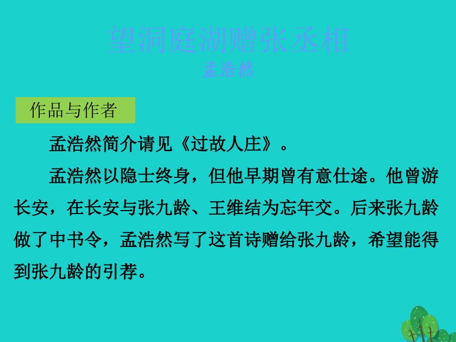 中考语文古诗文必考+必练 第三部分 八上 望洞庭湖赠张丞相课件1_第2页