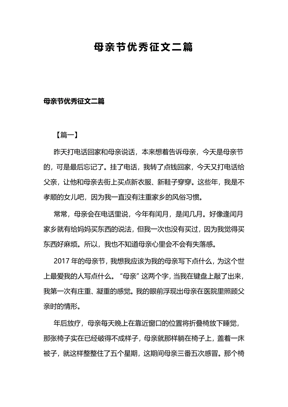 母亲节优秀征文二篇_第1页