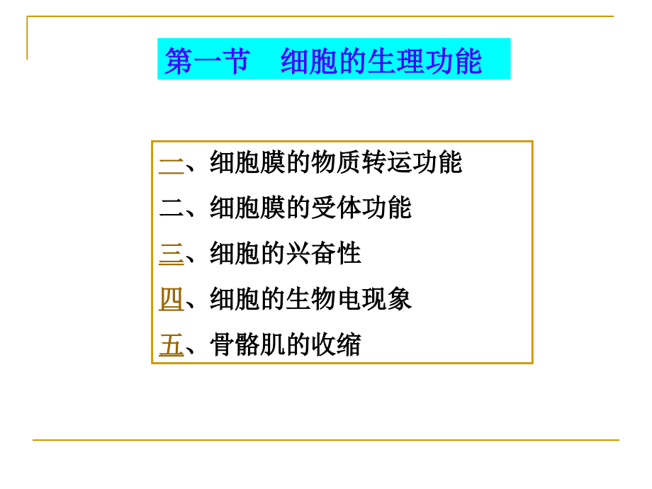 人体的基本生理功能(医学检验)---第四章课件_第4页