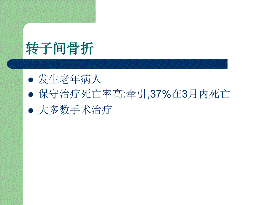 人工关节置换治疗老年转子间骨折(精)课件_第3页