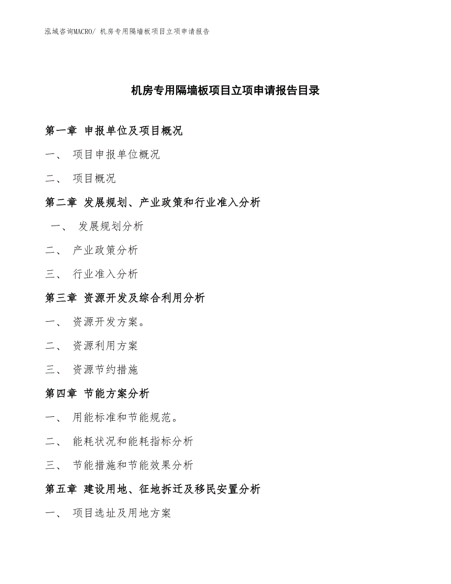 机房专用隔墙板项目立项申请报告(总投资5526.32万元)_第3页