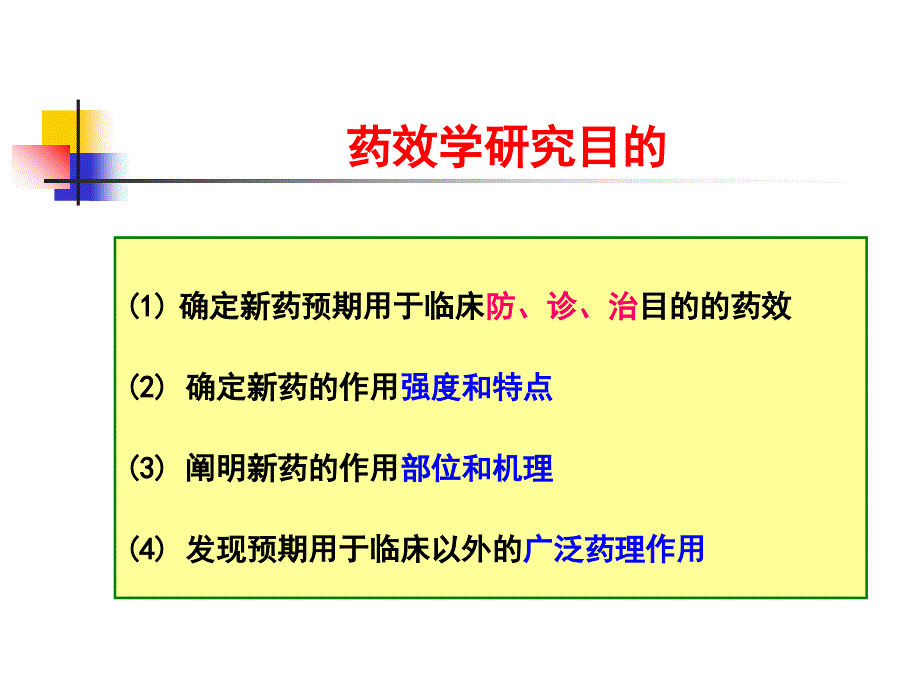 新药药效学研究课件_第4页