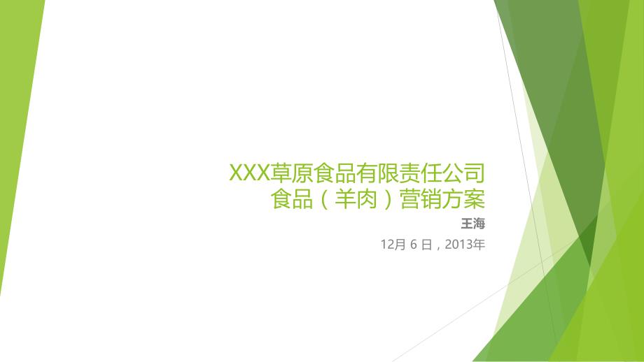 羊肉营销推广方案课件_第1页
