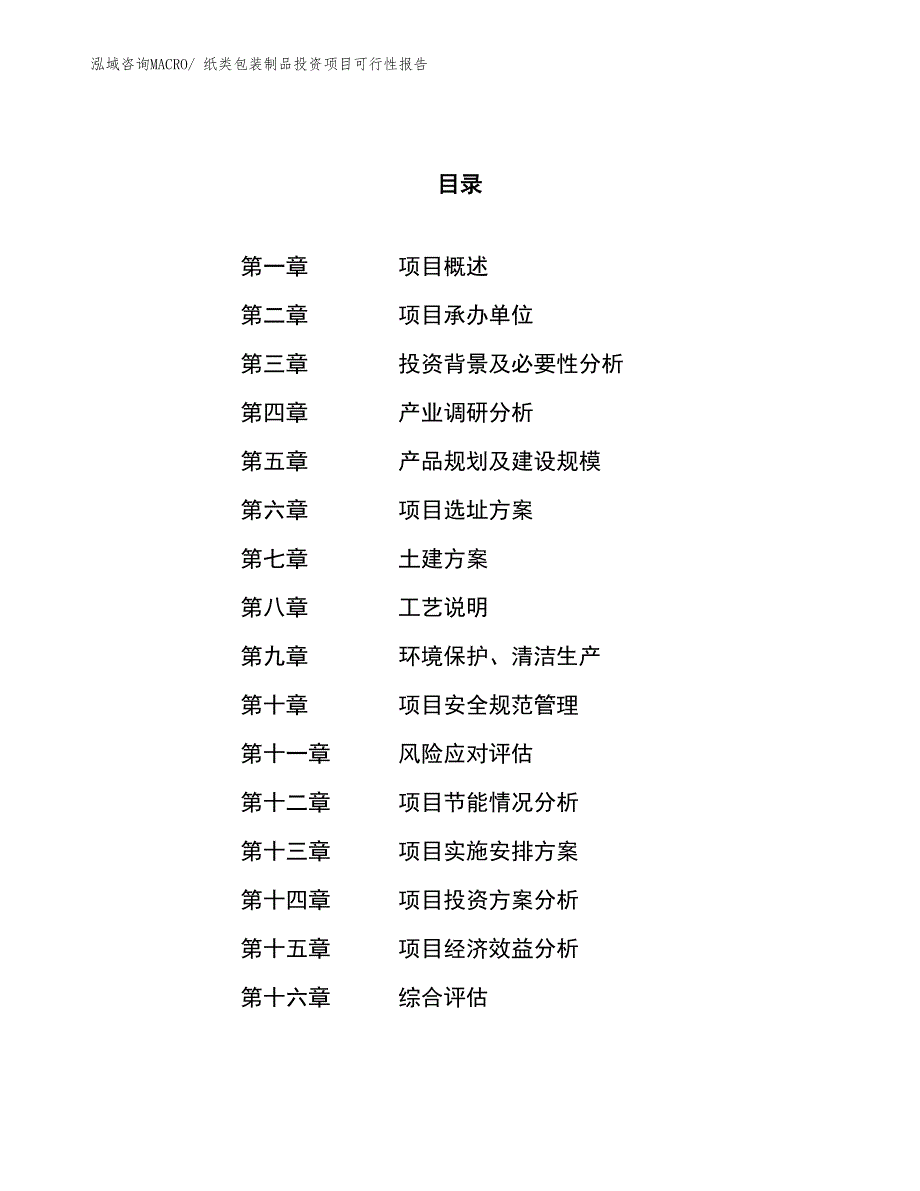 纸类包装制品投资项目可行性报告(总投资16164.68万元)_第1页