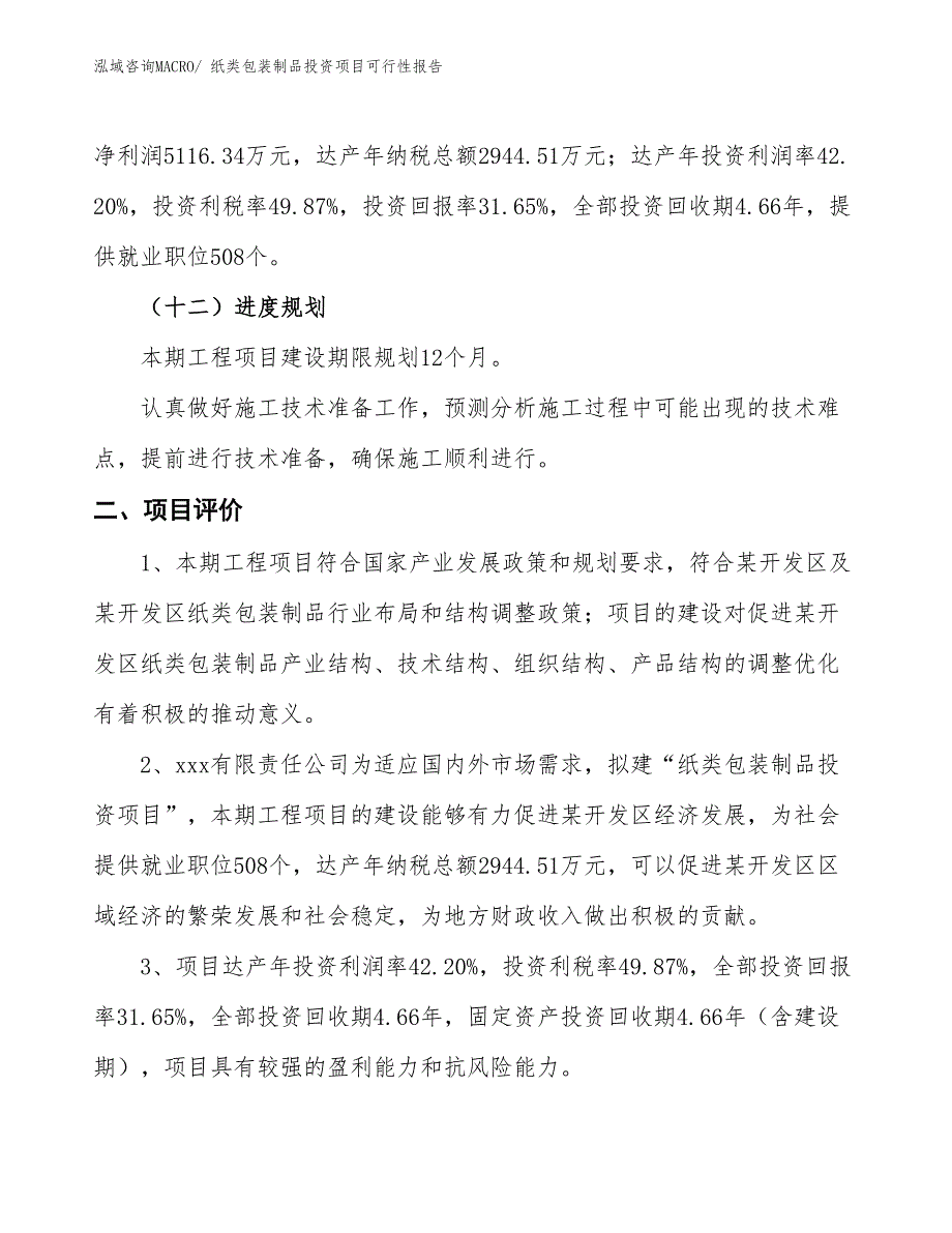 纸类包装制品投资项目可行性报告(总投资16164.68万元)_第4页