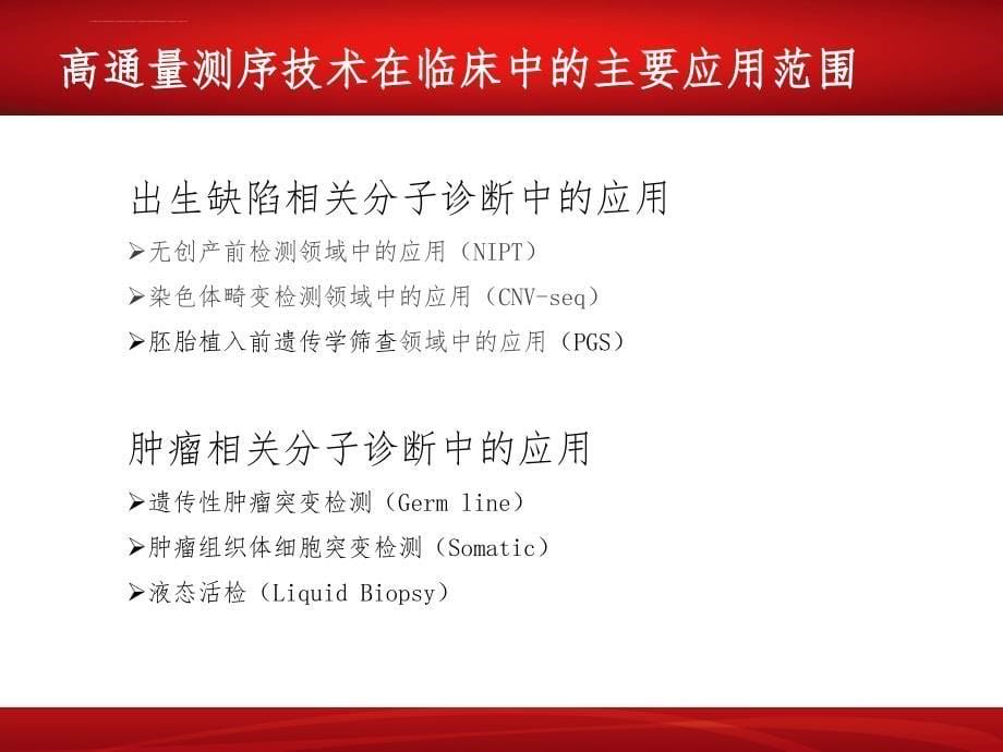 高通量测序在临床精准诊断中的应用课件_第5页