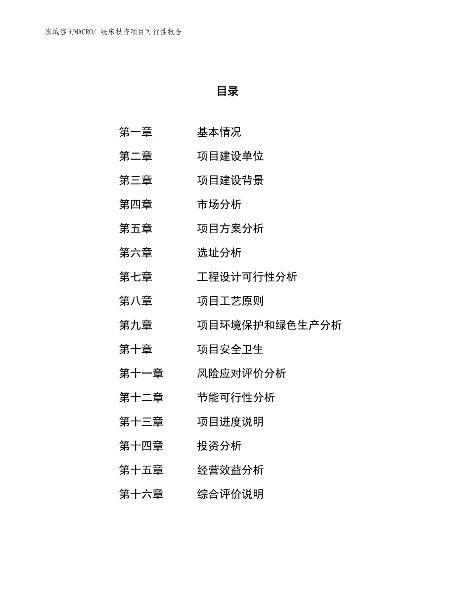 铣床投资项目可行性报告(总投资14516.45万元)_第1页