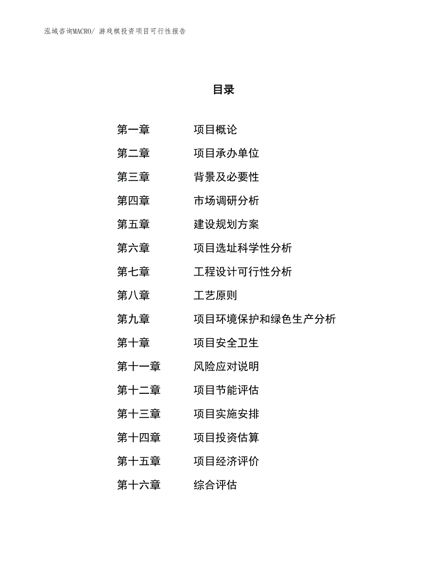 游戏棋投资项目可行性报告(总投资10034.53万元)_第1页