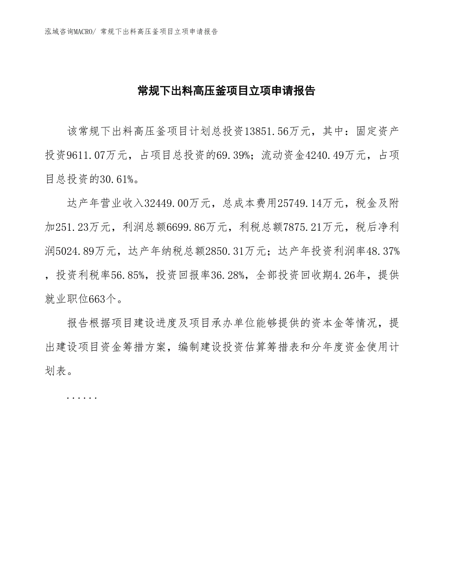 常规下出料高压釜项目立项申请报告(总投资13851.56万元)_第2页