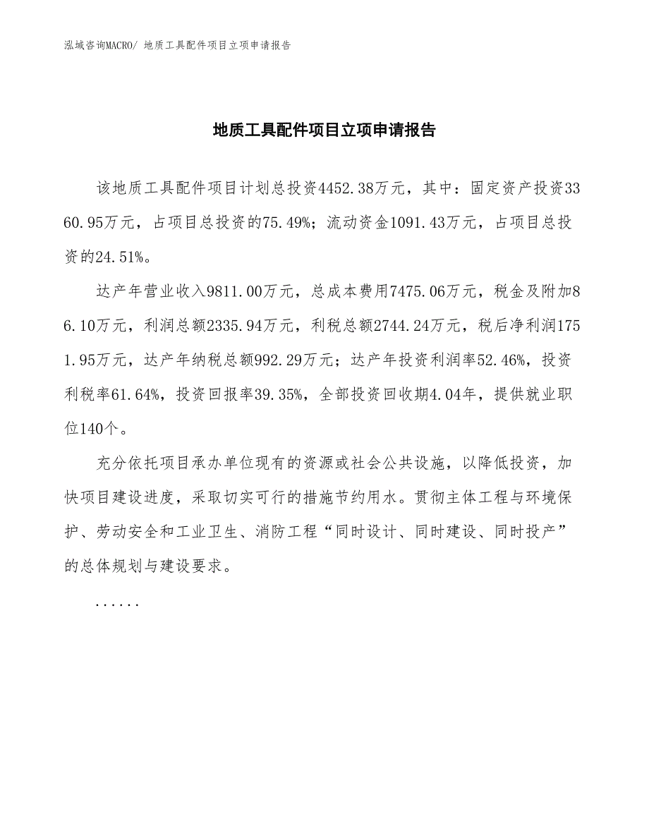 地质工具配件项目立项申请报告(总投资4452.38万元)_第2页