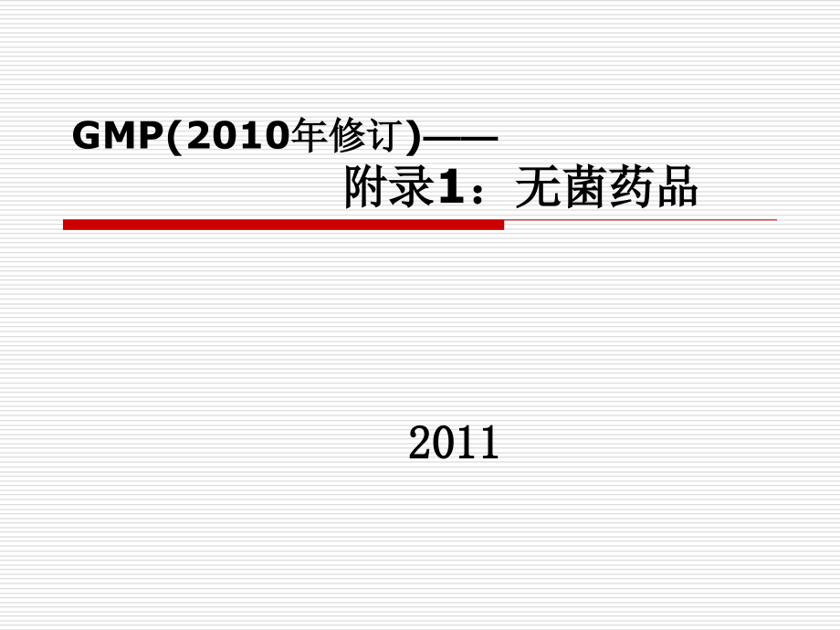 gmp(2010年修订)培训——第7～8章课件_第1页