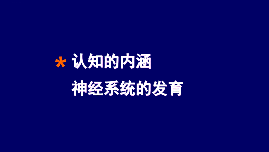 儿童认知心理专科--副本课件_第1页