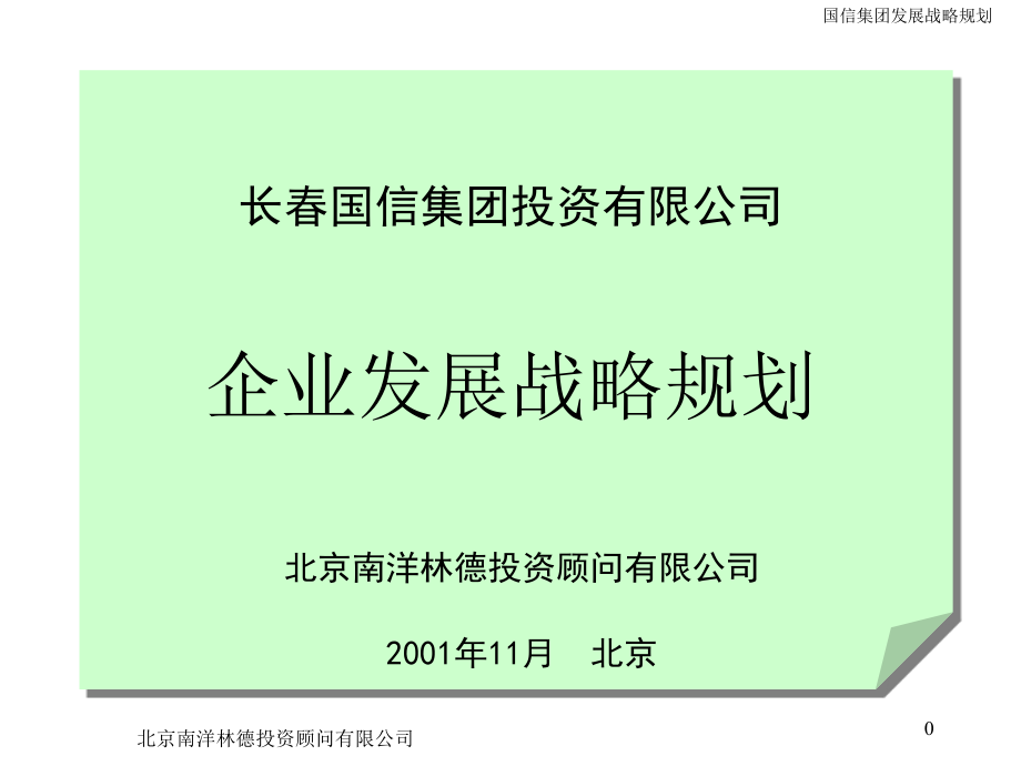 企业发展战略规划-长春国信课件_第1页