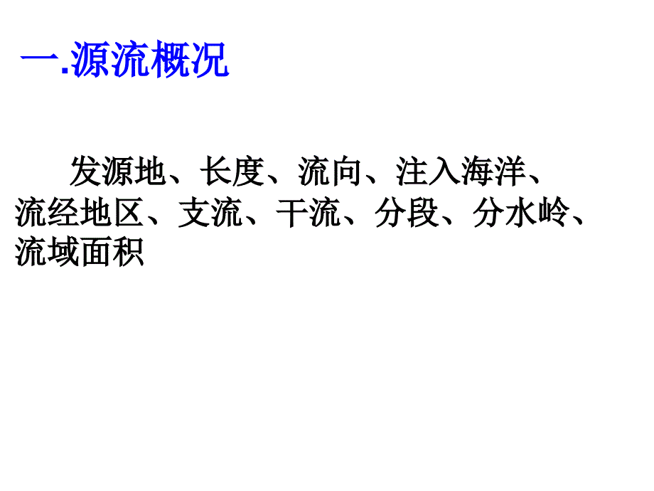 分水岭流域面积一源流概况干流课件_第3页