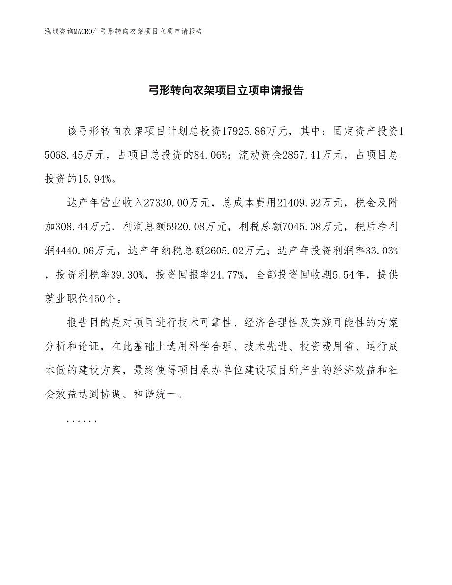 弓形转向衣架项目立项申请报告(总投资17925.86万元)_第2页