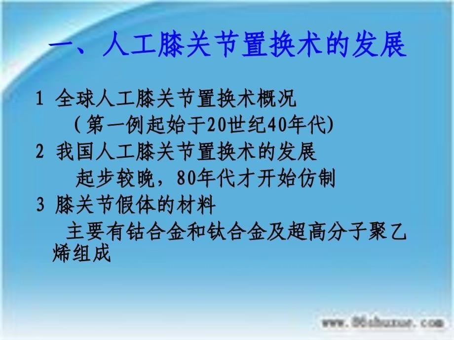 人工膝关节表面置换术的配合模板课件_第5页