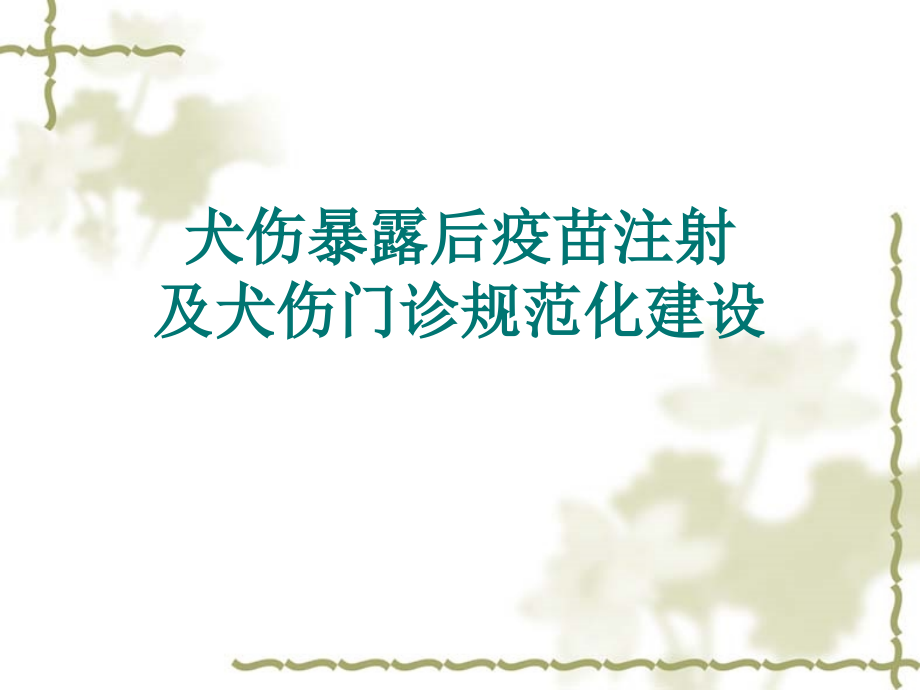 犬伤处置及犬伤门诊规范化建设(讲)讲述资料课件_第1页