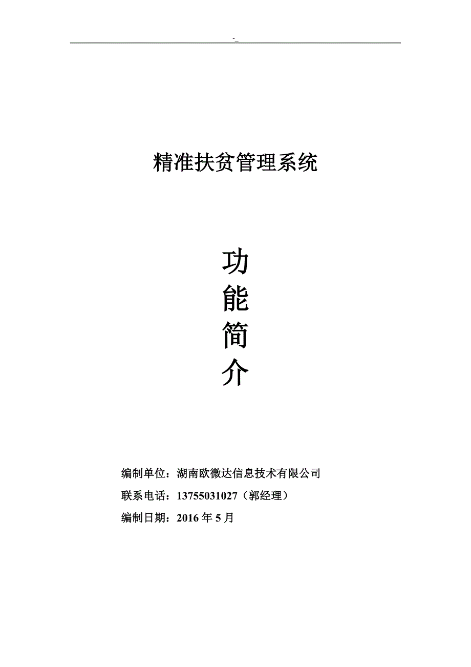 精准扶贫系统情况说明_第1页