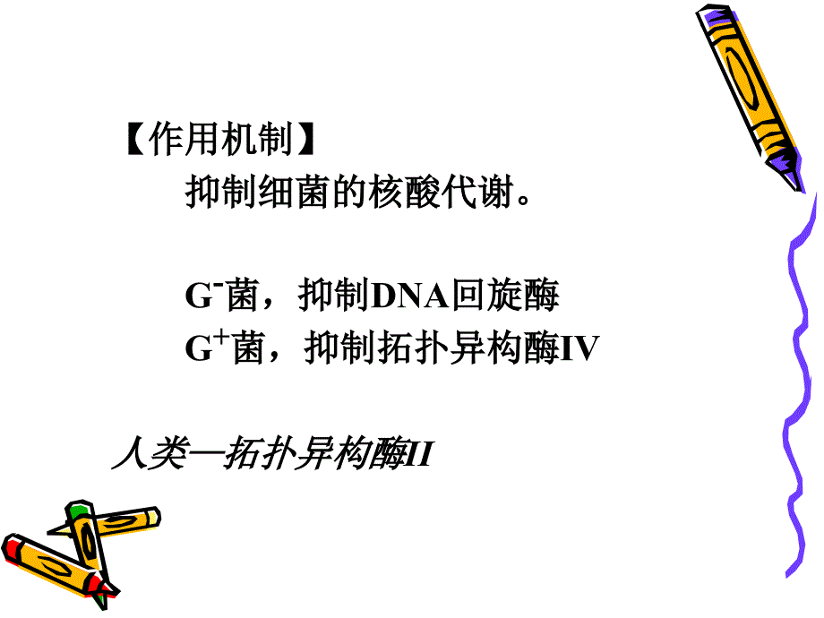 喹诺酮类磺胺类与其他合成抗菌药物课件_第3页