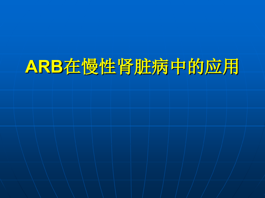 arb在慢性肾脏病中课件_第1页