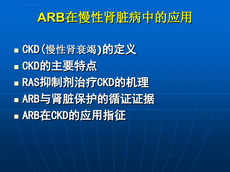 arb在慢性肾脏病中课件_第2页