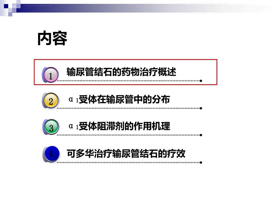 α受体阻滞剂治疗泌尿系结石的应用解析课件_第2页